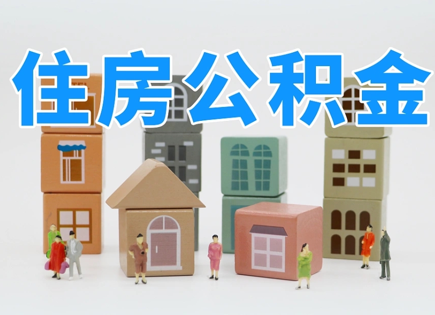 巨野公积金小额代办提取（公积金提取代办费用）
